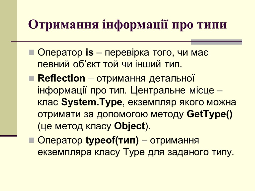 Отримання інформації про типи Оператор is – перевірка того, чи має певний об’єкт той